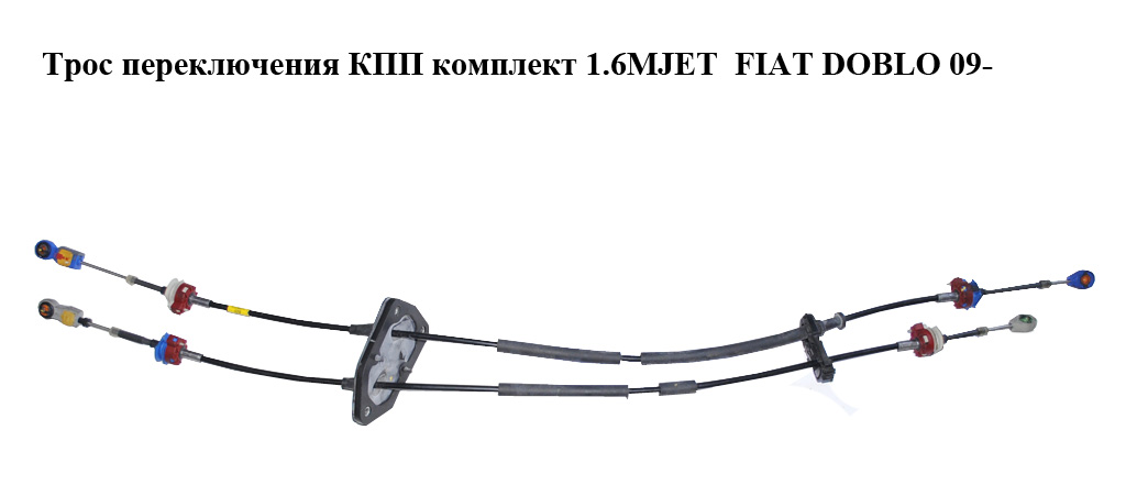 Трос переключения КПП комплект 1.4i газ/бензин 1.6MJET 2.0MJET 6-ступ. FIAT DOBLO 09- (ФИАТ ДОБЛО) (55230984)