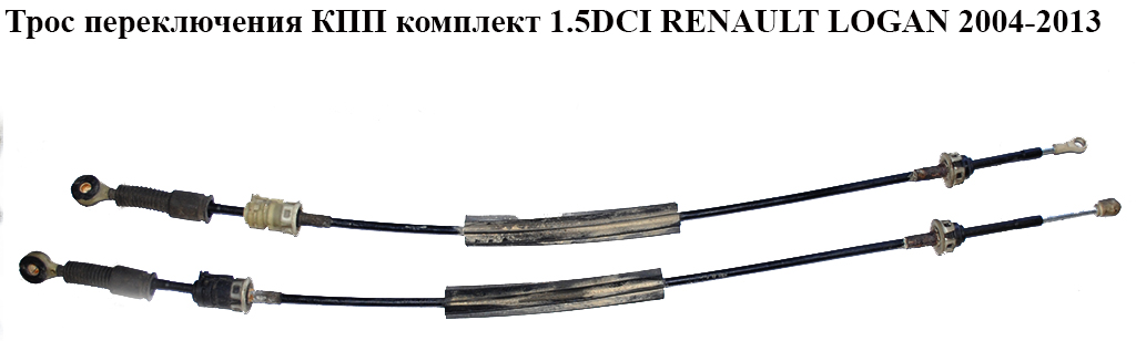 Трос переключения КПП комплект 1.5DCI RENAULT LOGAN 2004-2013 (РЕНО ЛОГАН) (6001548695, 349015922R, 8200760429)