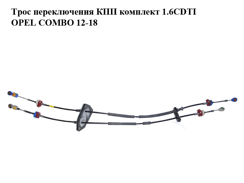 Трос переключения КПП комплект 1.6CDTI OPEL COMBO 12-18 (ОПЕЛЬ КОМБО 12-18) (55213945, 55230984)