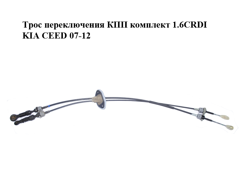 Трос перемикання КПП комплект 1.6CRDI KIA CEED 07-12 (КИА СИД) (437942R310)
