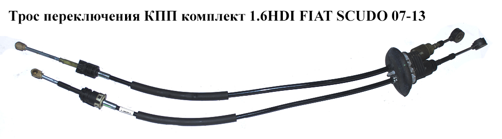 Трос переключения КПП комплект 1.6HDI FIAT SCUDO 07-13 (ФИАТ СКУДО) (1401176480, 2444GR, 2444.EJ, 2444.EL, 2444.GR,