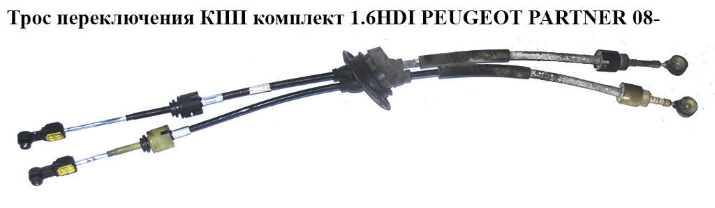 Трос переключения КПП комплект 1.6HDI PEUGEOT PARTNER 08- (ПЕЖО ПАРТНЕР) (9684623180, 9672434480, 2444.HW, 2444HG,