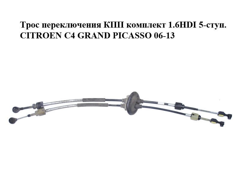 Трос переключения КПП комплект 1.6HDI 5-ступ. CITROEN C4 GRAND PICASSO 06-13 (СИТРОЕН С4 ГРАНД ПИКАССО) (9672434380)