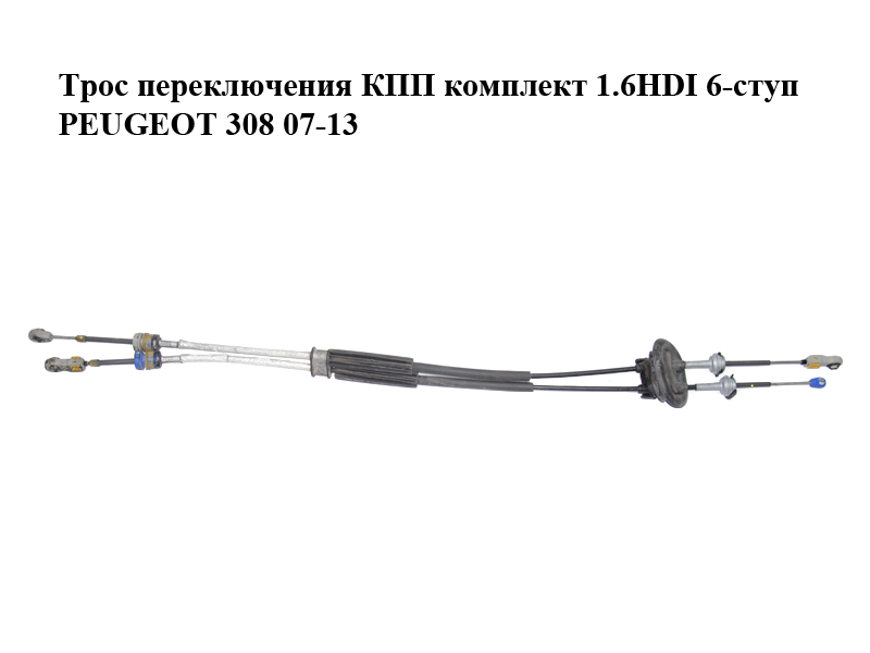 Трос переключения КПП комплект 1.6HDI 6-ступ PEUGEOT 308 07-13 (ПЕЖО 308 ) (2444GN)