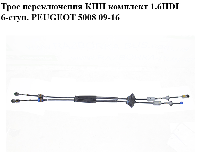 Трос переключения КПП комплект 1.6HDI 6-ступ. PEUGEOT 5008 09-16 (ПЕЖО 5008) (119181100)