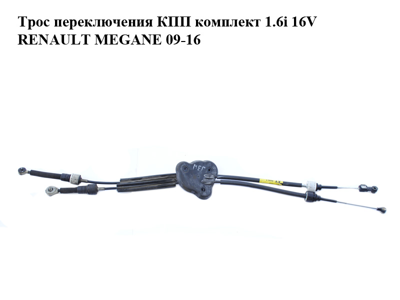 Трос переключения КПП комплект 1.6i 16V RENAULT MEGANE 09-16 (РЕНО МЕГАН) (8200781046)