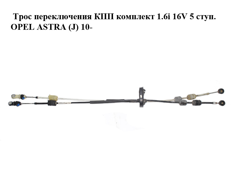 Трос перемикання КПП комплект 1.6i 16V 5 ступ. OPEL ASTRA (J) 10- (ОПЕЛЬ АСТРА J) (55563704)
