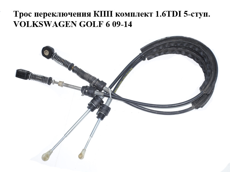 Трос перемикання КПП комплект 1.6TDI 5-ступ. VOLKSWAGEN GOLF 6 09-14 (ФОЛЬКСВАГЕН ГОЛЬФ 6) (1K0711265AR, 1K0711266AC)