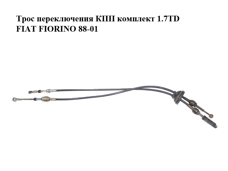 Трос перемикання КПП комплект 1.7TD FIAT FIORINO 88-01 (ФІАТ ФІОРИНО) (5052550050, 5062550050)