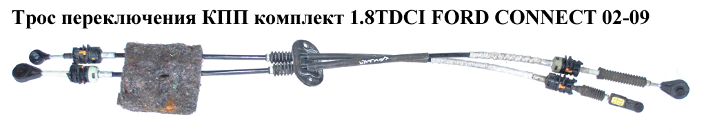 Трос перемикання КПП комплект 1.8DI 1.8TDCI FORD CONNECT 02-13 (ФОРД КОННЕКТ) (1764202, BT1R7E395AB, 1208559, 1338442,