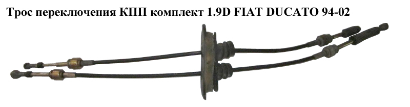 Трос перемикання КПП комплект 1.9D FIAT DUCATO 94-02 (ФІАТ ДУКАТО) (2444V9)
