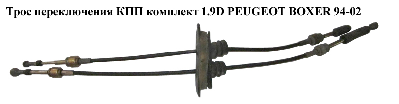 Трос перемикання КПП комплект 1.9D PEUGEOT BOXER 94-02 (ПЕЖО БОКСЕР) (2444V9)