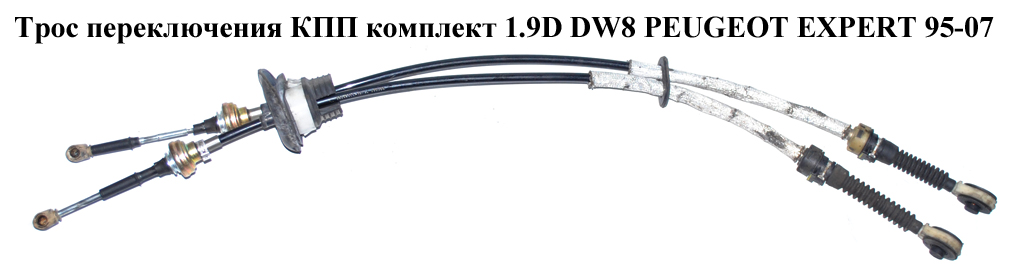 Трос переключения КПП комплект 1.9D DW8 PEUGEOT EXPERT 95-07 (ПЕЖО ЕКСПЕРТ) (2444S0)
