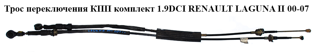Трос переключения КПП комплект 1.9DCI RENAULT LAGUNA II 00-07 (РЕНО ЛАГУНА) (8200777666)