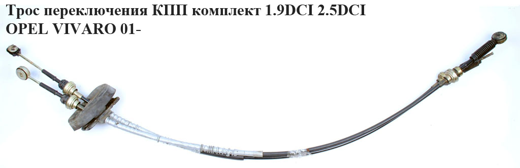 Трос переключения КПП комплект 1.9DCI 2.5DCI OPEL VIVARO 01- (ОПЕЛЬ ВИВАРО) (7701477671Z, 7701477671)