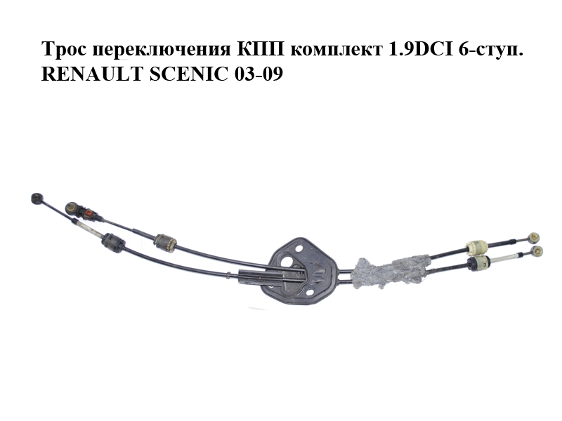Трос перемикання КПП комплект 1.9DCI 6-ступ. RENAULT SCENIC 03-09 (РЕНО СЦЕНІК) (7701071532)