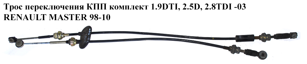 Трос переключения КПП комплект -03 RENAULT MASTER 98-03 (РЕНО МАСТЕР) (7700314710)