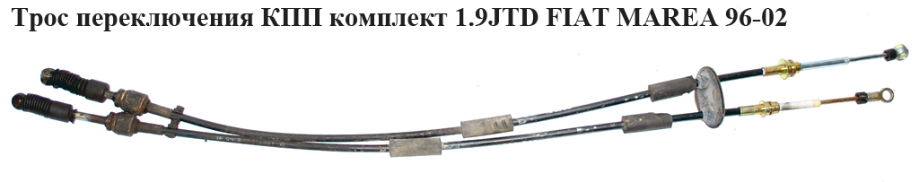 Трос переключения КПП комплект 1.9JTD FIAT MAREA 96-02 (ФИАТ МАРЕА) (46411546, 46476062)