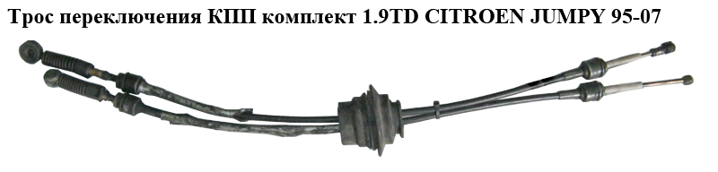 Трос переключения КПП комплект 1.9TD CITROEN JUMPY 95-07 (СИТРОЕН ДЖАМПИ) (1480716080, OR1480716080, 2444G9)