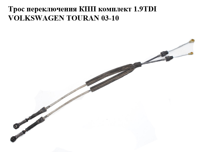 Трос перемикання КПП комплект 1.9TDI VOLKSWAGEN TOURAN 03-10 (ФОЛЬКСВАГЕН ТАУРАН) (1T0711265B, 1T0711266B)