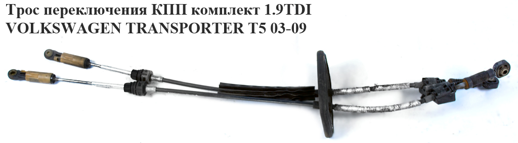 Трос перемикання КПП комплект 1.9TDI 5-ступ. VOLKSWAGEN TRANSPORTER T5 03-09 (ФОЛЬКСВАГЕН ТРАНСПОРТЕР Т5) (7H1711877G)