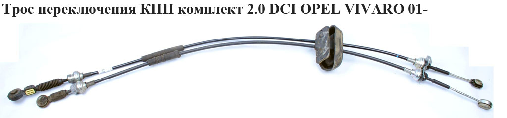 Трос переключения КПП комплект 2.0 DCI OPEL VIVARO 01- (ОПЕЛЬ ВИВАРО) (М8612672)