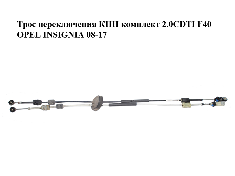 Трос переключения КПП комплект 2.0CDTI F40 OPEL INSIGNIA 08-17 (ОПЕЛЬ ИНСИГНИЯ) (55576239)