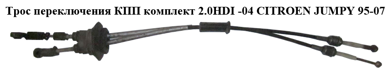 Трос переключения КПП комплект 2.0HDI -04 CITROEN JUMPY 95-07 (СИТРОЕН ДЖАМПИ) (2444Н1, 1496246080)