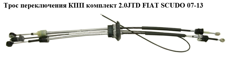 Трос переключения КПП комплект 2.0JTD FIAT SCUDO 07-13 (ФИАТ СКУДО) (1401177180, OR1401177180)