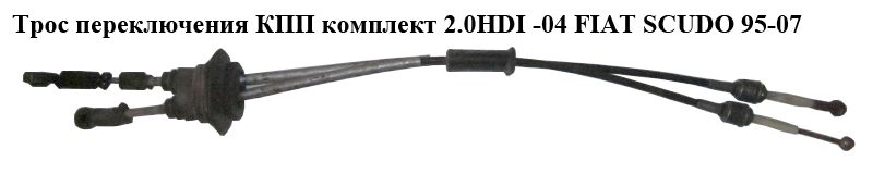Трос переключения КПП комплект 2.0JTD -04 FIAT SCUDO 95-07 (ФИАТ СКУДО) (2444H1, 241059, 1496246080)