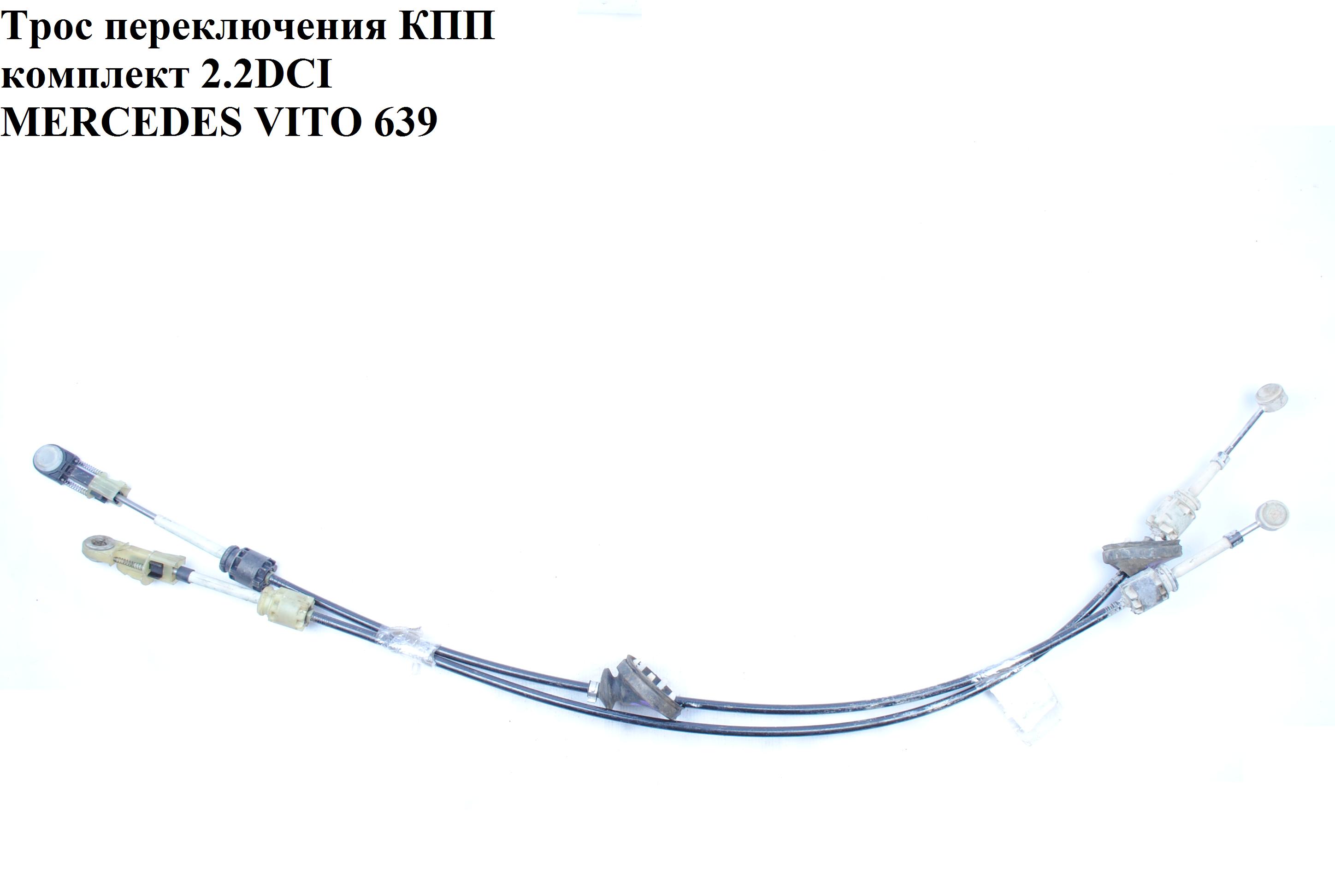 Трос перемикання КПП комплект 2.2CDI MERCEDES-BENZ VITO 639 03-10 (МЕРСЕДЕС ВИТО 639)