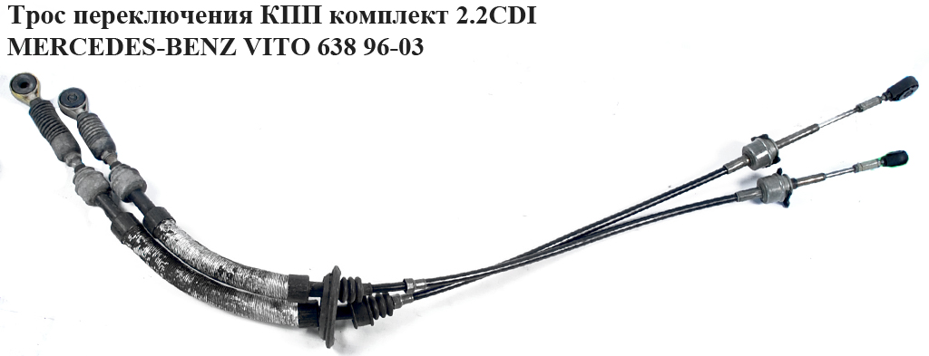 Трос перемикання КПП комплект 2.2CDI 2.3D 2.3TD MERCEDES-BENZ VITO 638 96-03 (МЕРСЕДЕС ВИТО 638) (A0002680091,