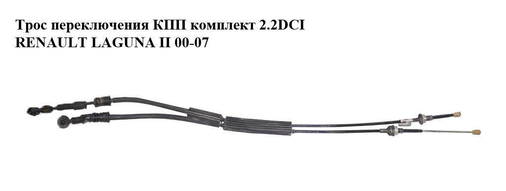 Трос переключения КПП комплект 2.2DCI RENAULT LAGUNA II 00-07 (РЕНО ЛАГУНА) (8200172835)