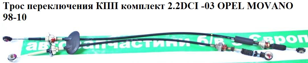 Трос перемикання КПП комплект 2.2DCI -03 OPEL MOVANO 98-10 (ОПЕЛЬ МОВАНО) (4403518)