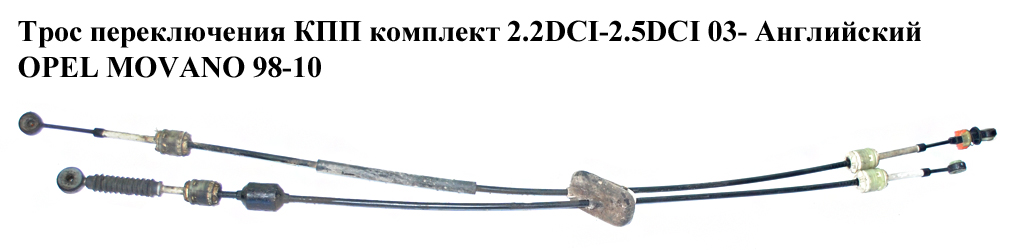 Трос перемикання КПП комплект 2.2DCI-2.5DCI 03- Англ. OPEL MOVANO 98-10 (ОПЕЛЬ МОВАНО)