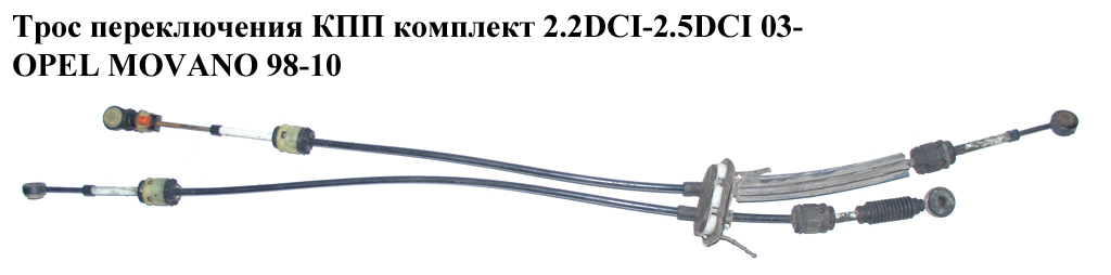 Трос переключения КПП комплект 2.2DCI-2.5DCI 03- OPEL MOVANO 98-10 (ОПЕЛЬ МОВАНО) (8200992794)