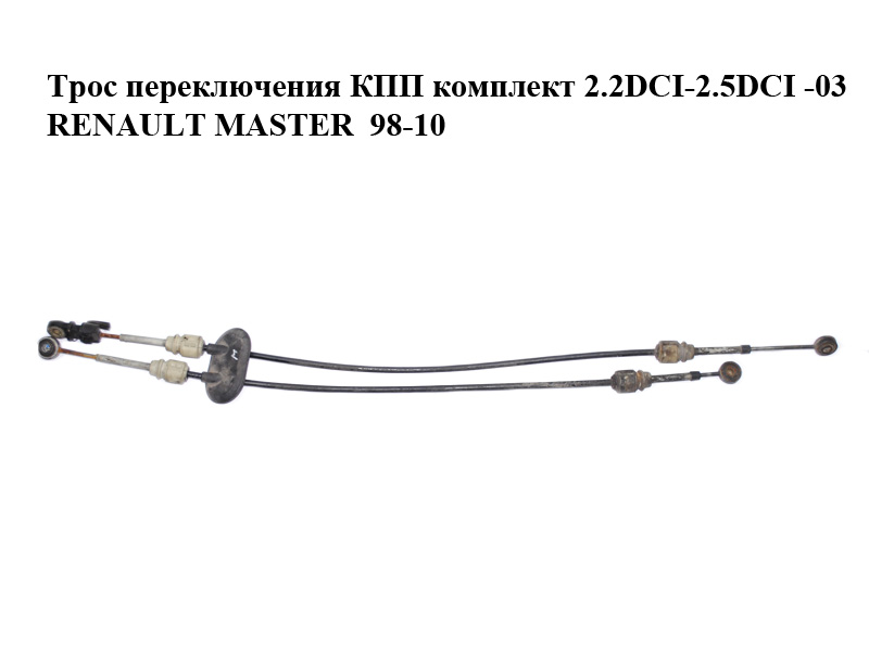 Трос переключения КПП комплект 2.2DCI-2.5DCI -03 RENAULT MASTER 98-10 (РЕНО МАСТЕР) (8200134485)