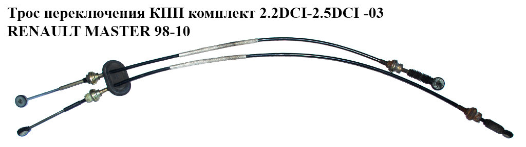 Трос переключения КПП комплект 2.2DCI-2.5DCI -03 Англ. RENAULT MASTER 98-10 (РЕНО МАСТЕР) (8200285624)