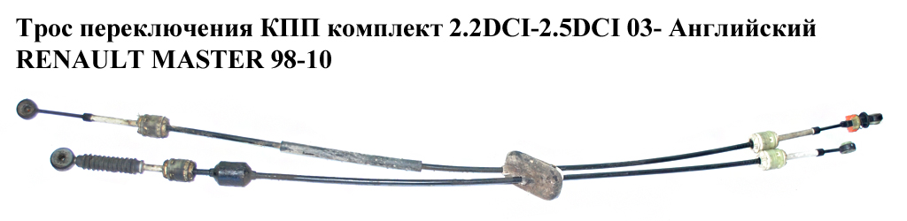 Трос переключения КПП комплект 2.2DCI-2.5DCI 06- Англ. RENAULT MASTER 98-10 (РЕНО МАСТЕР) (8200992794, 8200363276)