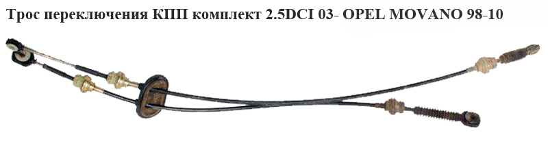 Трос перемикання КПП комплект 2.2DCI-2.5DCI 3.0DCI 03- OPEL MOVANO 98-10 (ОПЕЛЬ МОВАНО) (7700314710)