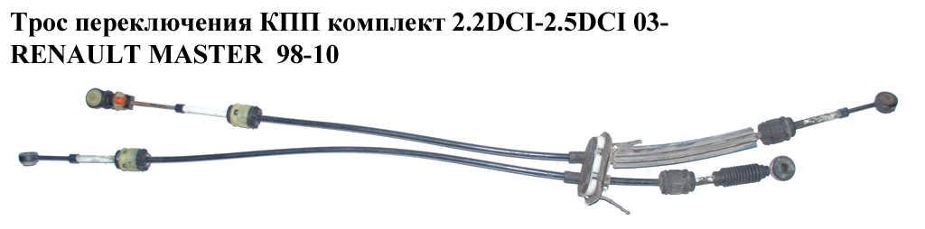 Трос перемикання КПП комплект 2.2DCI-2.5DCI 3.0DCI 03- Англ RENAULT MASTER 98-10 (РЕНО МАСТЕР) (8200992794, 8200363276)