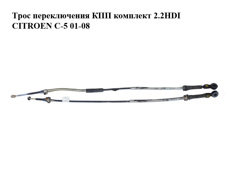 Трос переключения КПП комплект 2.2HDI CITROEN C-5 01-08 (СИТРОЕН Ц-5) (б/н)