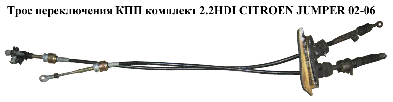Трос перемикання КПП комплект 2.2HDI CITROEN JUMPER 02-06 (СИТРОЕН ДЖАМПЕР) (71729169)