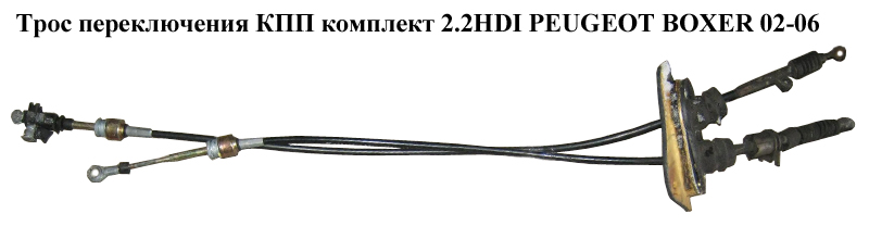 Трос переключения КПП комплект 2.2HDI PEUGEOT BOXER 02-06 (ПЕЖО БОКСЕР) (71729169)