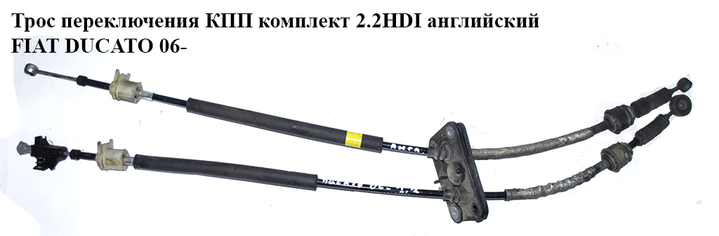 Трос перемикання КПП комплект 2.2HDI 2.3MJET англ. FIAT DUCATO 06-14 (ФІАТ ДУКАТО) (55208988, 55208987, 55238555,