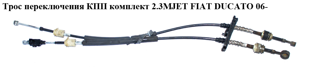Трос перемикання КПП комплект 2.2HDI 2.3МJET FIAT DUCATO 06- (ФІАТ ДУКАТО) (55208985, 55238490, 55208347)