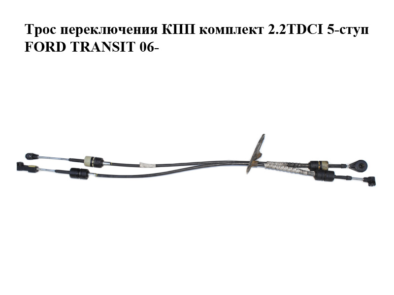 Трос переключения КПП комплект 2.2TDCI 5-ступ FORD TRANSIT 06- (ФОРД ТРАНЗИТ) (6C1R7E395AE, 6C1R-7E395-AE)