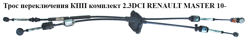Трос переключения КПП комплект 2.3DCI RENAULT MASTER 10-(РЕНО МАСТЕР) (349352849R, 349351730R)