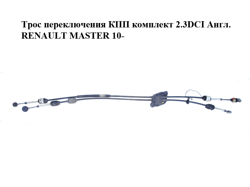 Трос перемикання КПП комплект 2.3DCI Англ. RENAULT MASTER 10-(РЕНО МАСТЕР) (8201083204)