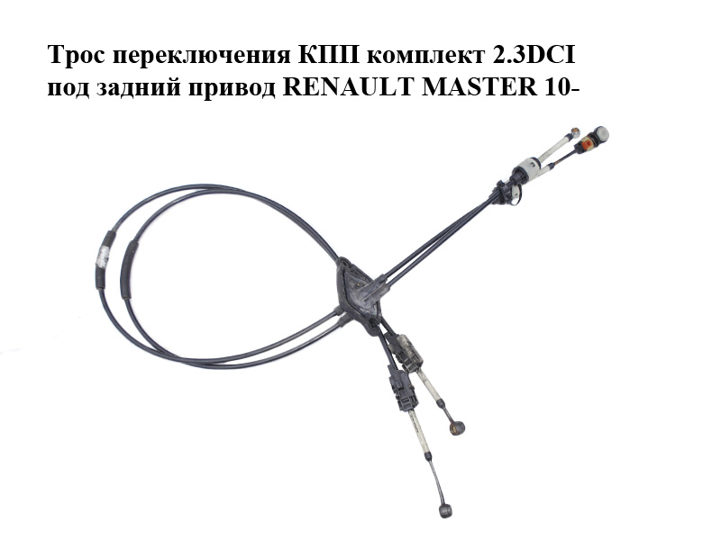 Трос перемикання КПП комплект 2.3DCI під задній привід RENAULT MASTER 10-(РЕНО МАСТЕР) (349358506R)